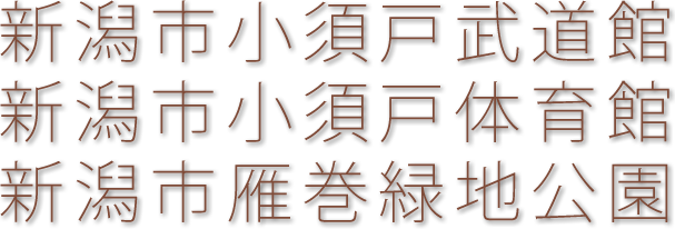 小須戸武道館・小須戸体育館・雁巻緑地公園